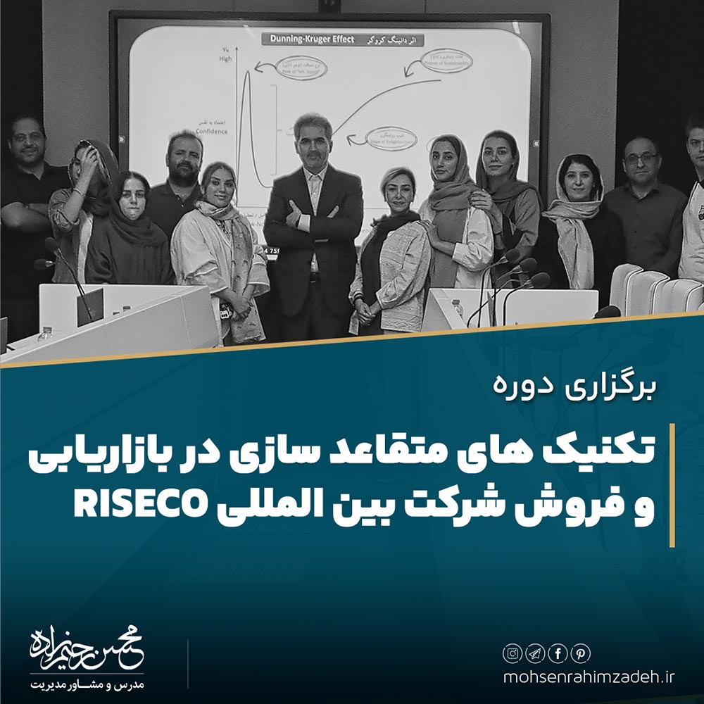 برگزاری دوره تکنیک‌های متقاعدسازی در بازاریابی و فروش شرکت بین المللی RISECO