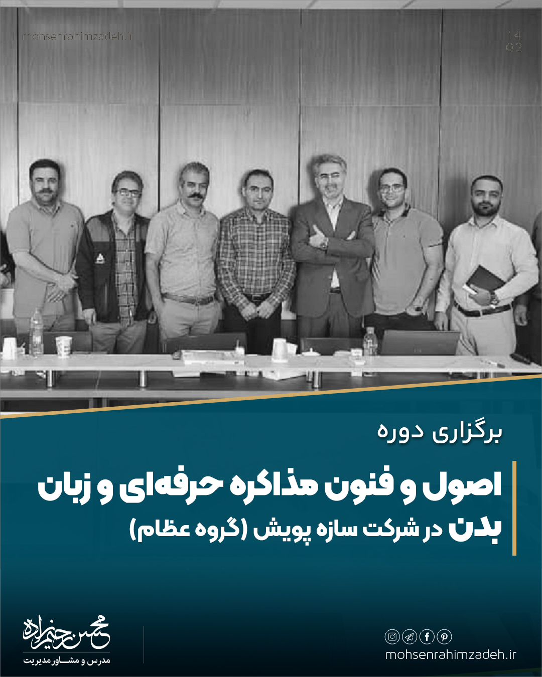 برگزاری دوره اصول و فنون مذاکره حرفه شرکت سازه پویش