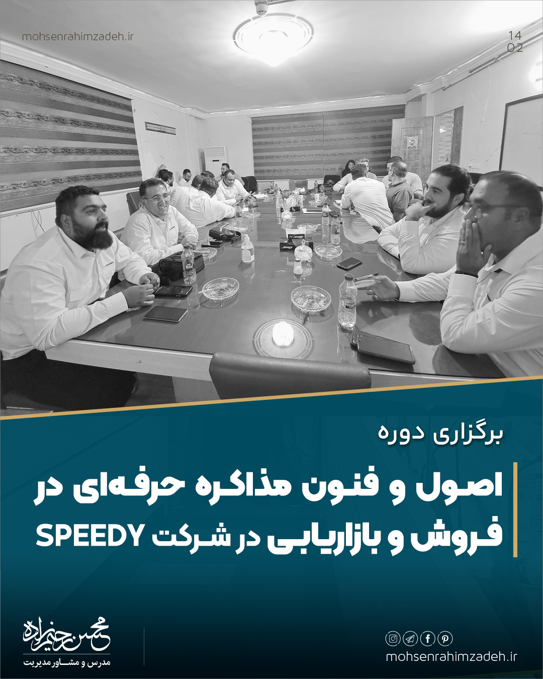 دوره تخصصی اصول و فنون مذاکره حرفه ای شرکت اسپیدی