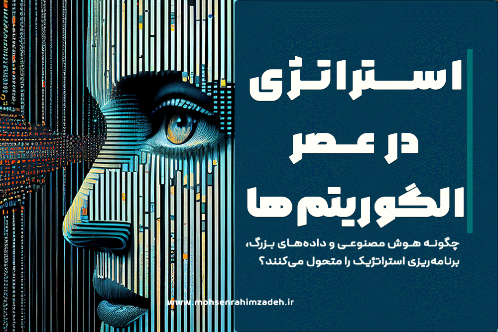 استراتژی در عصر الگوریتم‌ها  |  Strategy in the Age of Algorithms