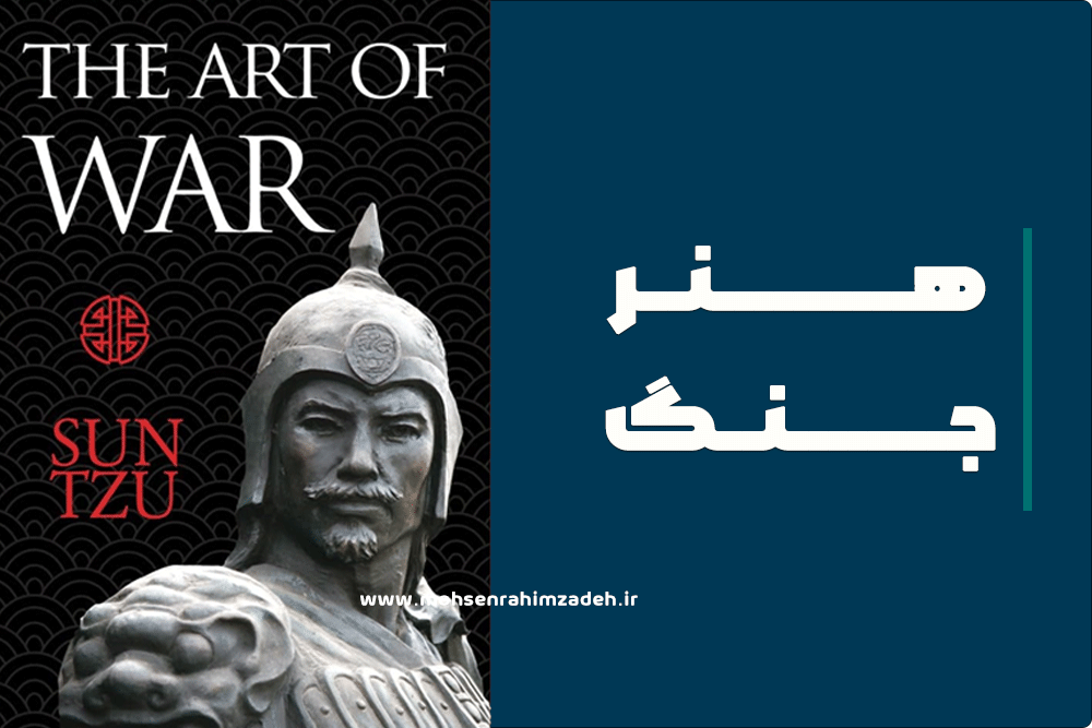 استراتژی، هنر پیروزی بدون جنگ | برداشت‌هایی از هنر جنگ سون تزو